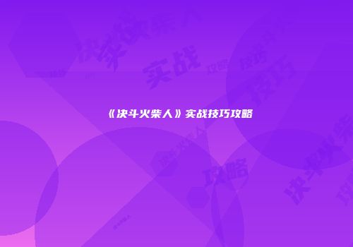 《决斗火柴人》实战技巧攻略