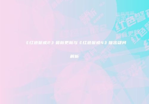《红色警戒2》最新更新与《红色警戒4》推出疑问解析
