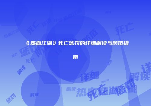 《热血江湖》死亡惩罚的详细解读与防范指南
