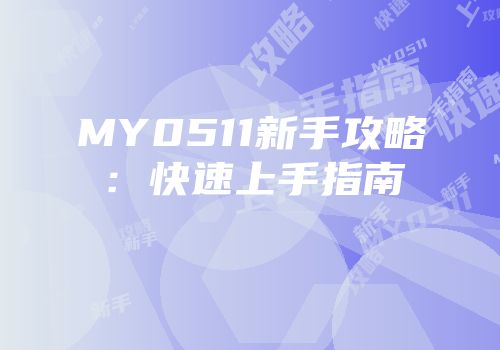 MY0511新手攻略：快速上手指南