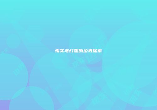 现实与幻想的边界探索