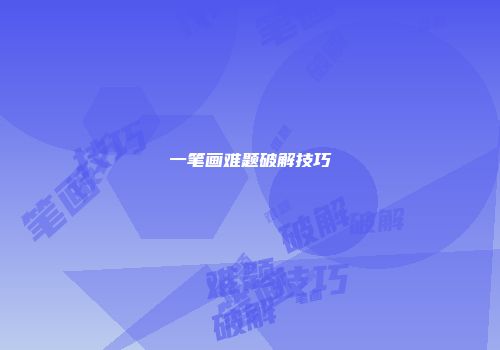 一笔画难题破解技巧