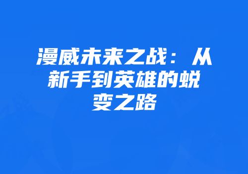 漫威未来之战：从新手到英雄的蜕变之路