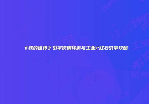 《我的世界》引擎使用详解与工业2红石引擎攻略