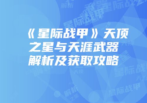 《星际战甲》天顶之星与天涯武器解析及获取攻略