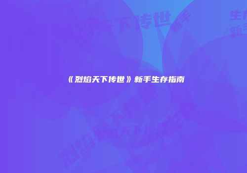 《烈焰天下传世》新手生存指南