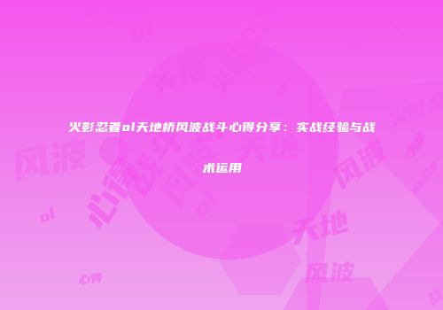 火影忍者ol天地桥风波战斗心得分享：实战经验与战术运用