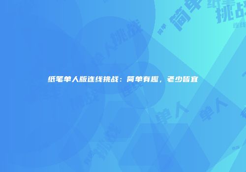 纸笔单人版连线挑战：简单有趣，老少皆宜