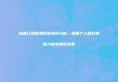 热血江湖烟鬼职业选择分析：根据个人喜好和能力做出最佳决策