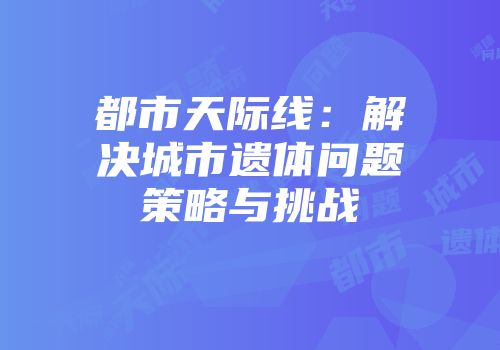 都市天际线：解决城市遗体问题策略与挑战