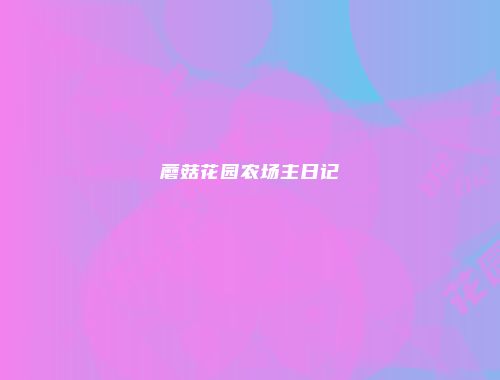 蘑菇花园农场主日记