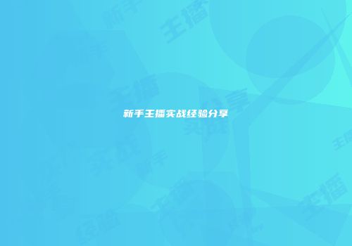 新手主播实战经验分享