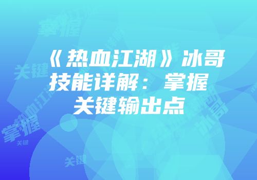 《热血江湖》冰哥技能详解：掌握关键输出点