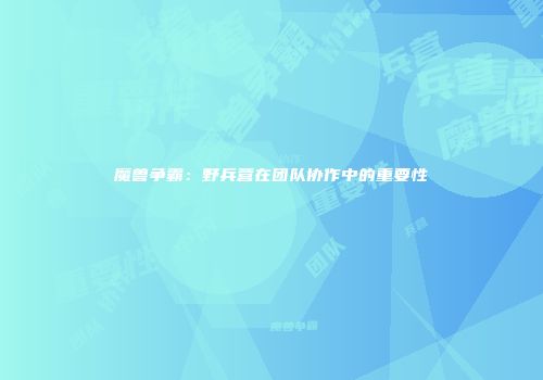 魔兽争霸：野兵营在团队协作中的重要性