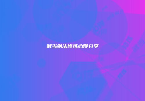 武当剑法修炼心得分享