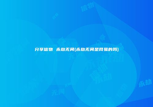 分享信物 永劫无间(永劫无间是网易的吗)