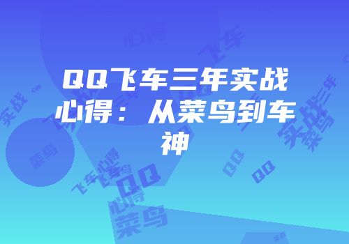 QQ飞车三年实战心得：从菜鸟到车神