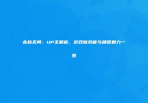 永劫无间：UP主解析、游戏新功能与角色魅力一览