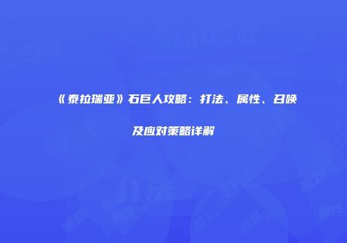 《泰拉瑞亚》石巨人攻略：打法、属性、召唤及应对策略详解