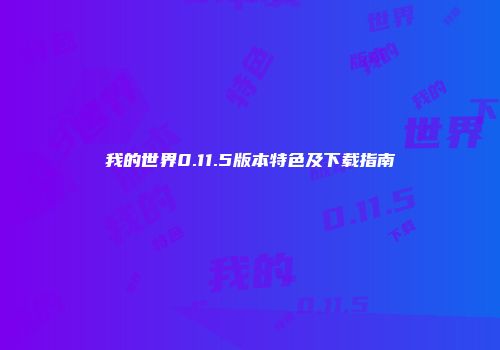 我的世界0.11.5版本特色及下载指南