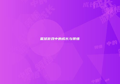 篮球游戏中的成长与领悟