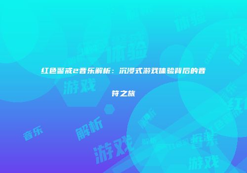 红色警戒2音乐解析：沉浸式游戏体验背后的音符之旅