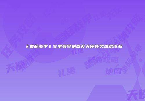 《星际战甲》扎里曼号地图及天使任务攻略详解