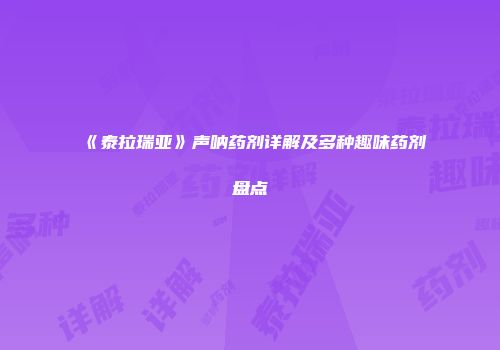 《泰拉瑞亚》声呐药剂详解及多种趣味药剂盘点