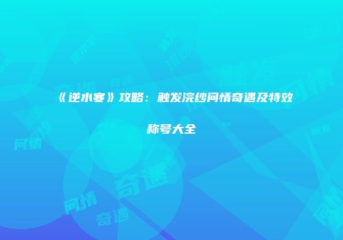 《逆水寒》攻略：触发浣纱问情奇遇及特效称号大全