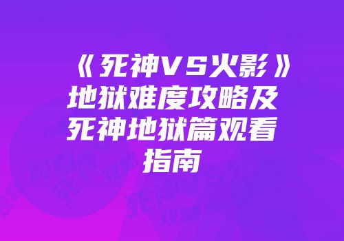 《死神VS火影》地狱难度攻略及死神地狱篇观看指南