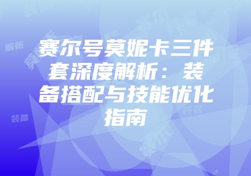 赛尔号莫妮卡三件套深度解析：装备搭配与技能优化指南