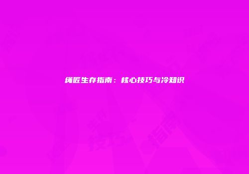 绳匠生存指南：核心技巧与冷知识