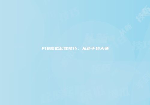 F18模拟起降技巧：从新手到大师