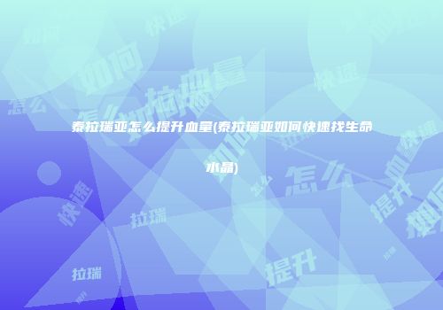 泰拉瑞亚怎么提升血量(泰拉瑞亚如何快速找生命水晶)