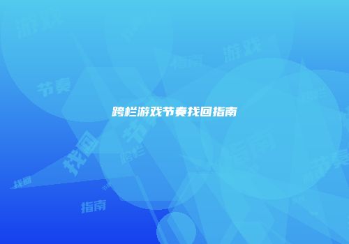 跨栏游戏节奏找回指南