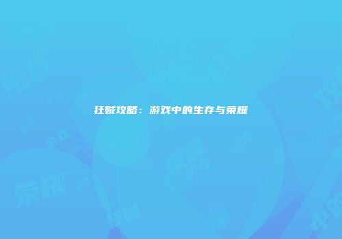 狂贼攻略：游戏中的生存与荣耀