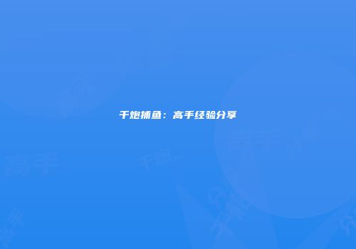 千炮捕鱼：高手经验分享