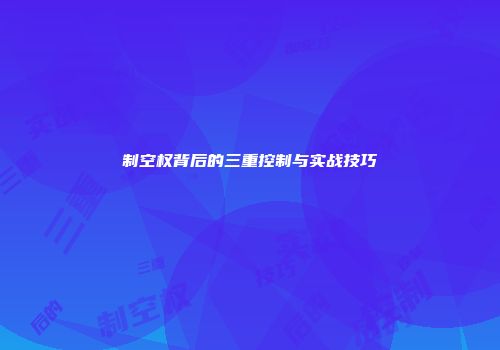 制空权背后的三重控制与实战技巧