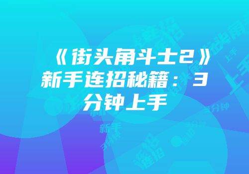 《街头角斗士2》新手连招秘籍：3分钟上手