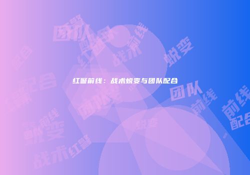 红警前线：战术蜕变与团队配合