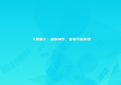 《奶块》：搬砖神作，但非万能游戏