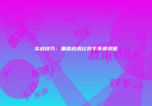 实战技巧：基础战术让对手不讲武德