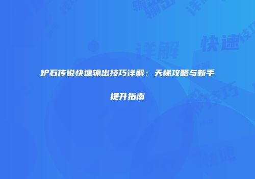 炉石传说快速输出技巧详解：天梯攻略与新手提升指南