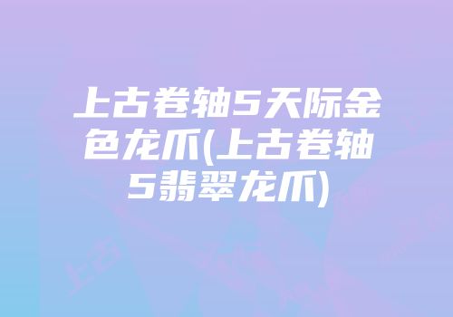 上古卷轴5天际金色龙爪(上古卷轴5翡翠龙爪)