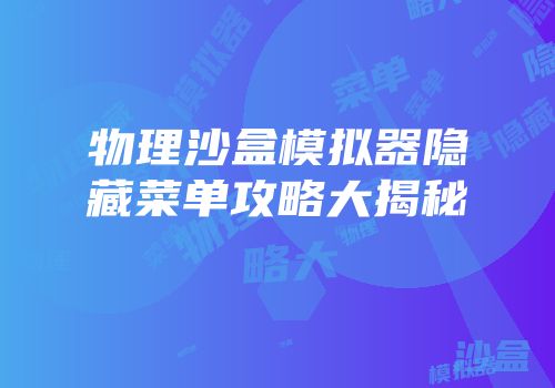 物理沙盒模拟器隐藏菜单攻略大揭秘