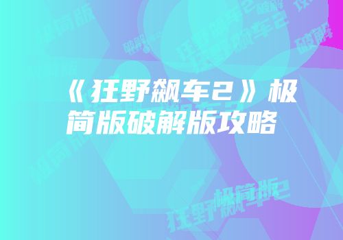 《狂野飙车2》极简版破解版攻略