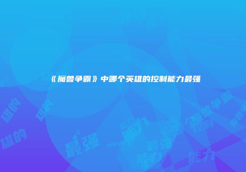 《魔兽争霸》中哪个英雄的控制能力最强