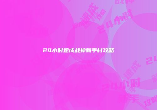 24小时速成战神新手村攻略