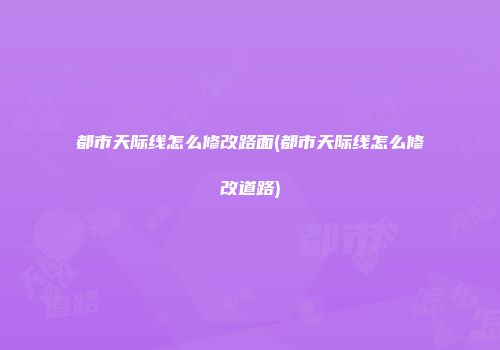 都市天际线怎么修改路面(都市天际线怎么修改道路)