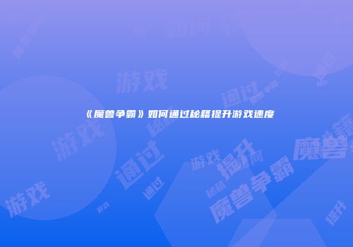 《魔兽争霸》如何通过秘籍提升游戏速度